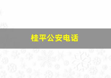 桂平公安电话