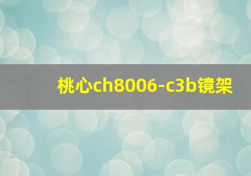 桃心ch8006-c3b镜架