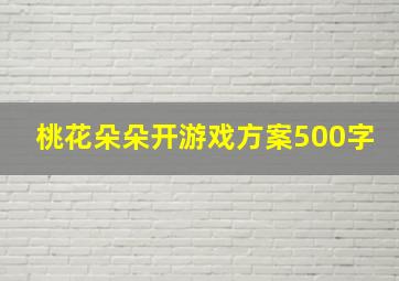 桃花朵朵开游戏方案500字