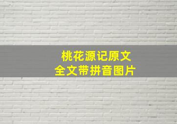 桃花源记原文全文带拼音图片