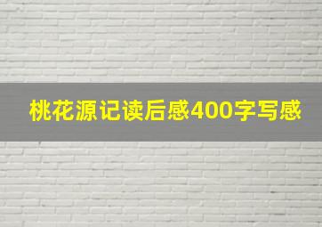 桃花源记读后感400字写感