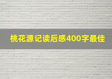 桃花源记读后感400字最佳