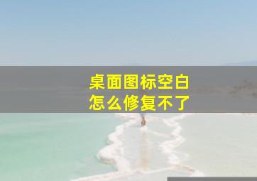 桌面图标空白怎么修复不了