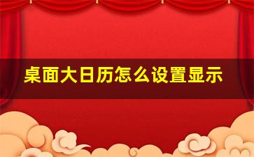 桌面大日历怎么设置显示