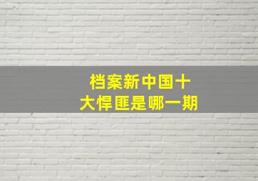 档案新中国十大悍匪是哪一期