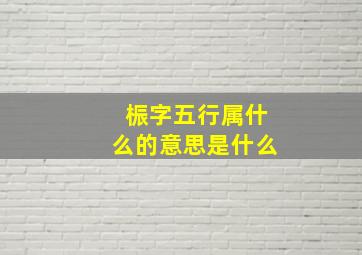 桭字五行属什么的意思是什么