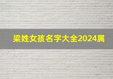 梁姓女孩名字大全2024属