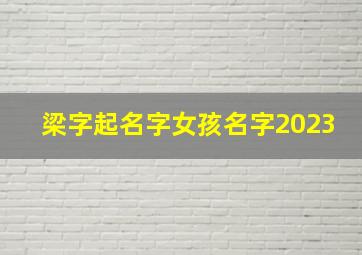 梁字起名字女孩名字2023