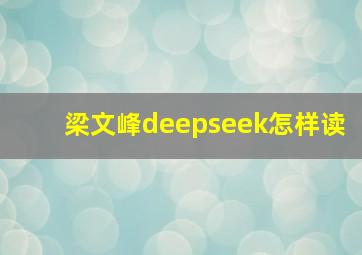 梁文峰deepseek怎样读