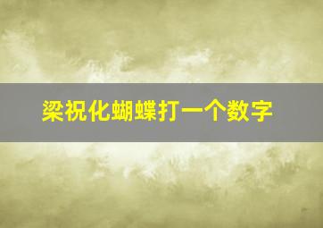 梁祝化蝴蝶打一个数字