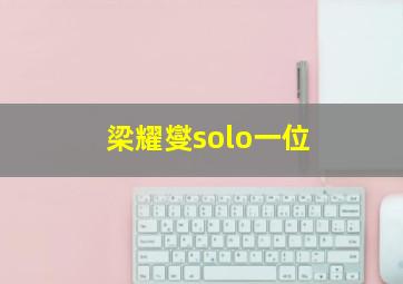 梁耀燮solo一位