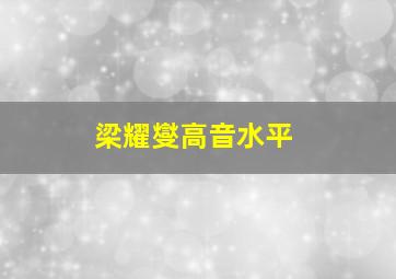 梁耀燮高音水平