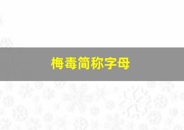 梅毒简称字母