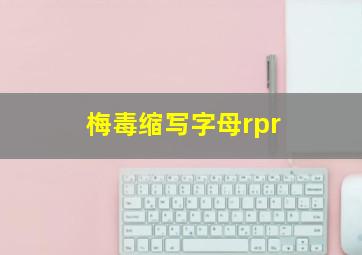 梅毒缩写字母rpr