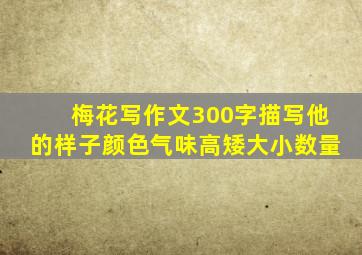 梅花写作文300字描写他的样子颜色气味高矮大小数量