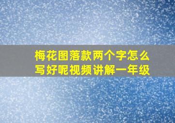 梅花图落款两个字怎么写好呢视频讲解一年级