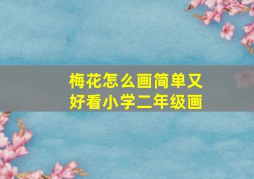 梅花怎么画简单又好看小学二年级画