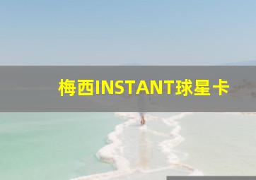 梅西INSTANT球星卡