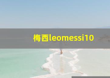 梅西leomessi10