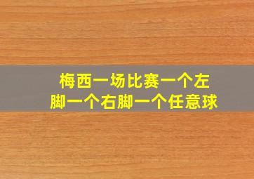 梅西一场比赛一个左脚一个右脚一个任意球