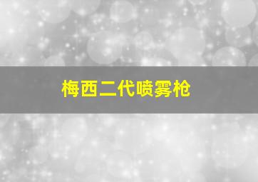 梅西二代喷雾枪