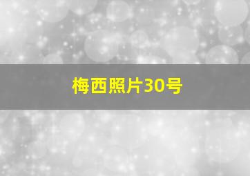 梅西照片30号