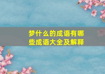 梦什么的成语有哪些成语大全及解释