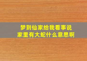 梦到仙家给我看事说家里有大蛇什么意思啊