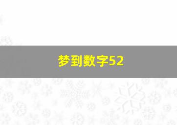 梦到数字52