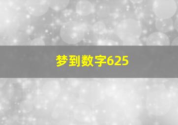 梦到数字625