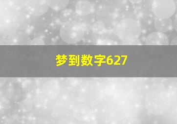 梦到数字627