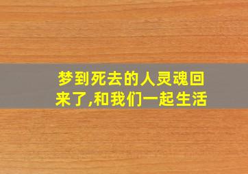 梦到死去的人灵魂回来了,和我们一起生活