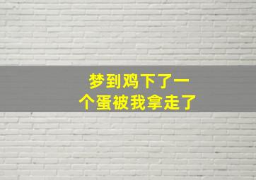 梦到鸡下了一个蛋被我拿走了