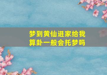 梦到黄仙进家给我算卦一般会托梦吗