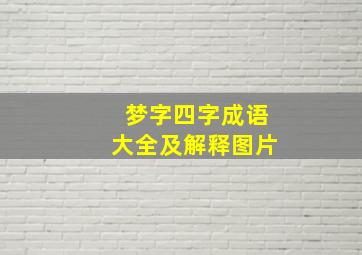 梦字四字成语大全及解释图片