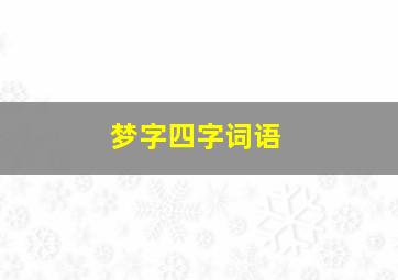 梦字四字词语