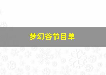 梦幻谷节目单