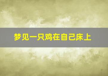 梦见一只鸡在自己床上