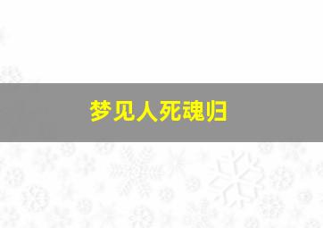 梦见人死魂归