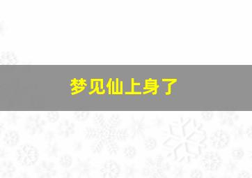 梦见仙上身了