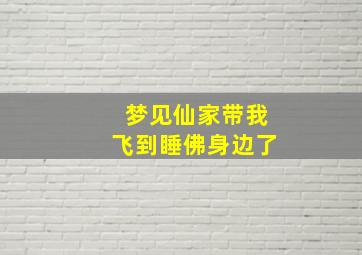 梦见仙家带我飞到睡佛身边了