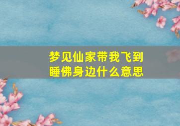 梦见仙家带我飞到睡佛身边什么意思