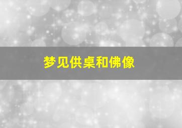 梦见供桌和佛像