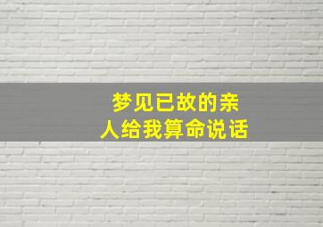 梦见已故的亲人给我算命说话