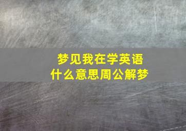 梦见我在学英语什么意思周公解梦