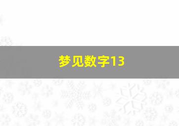 梦见数字13