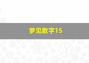 梦见数字15