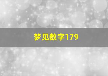 梦见数字179