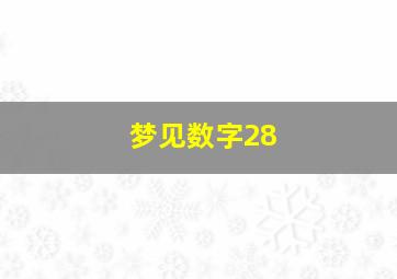 梦见数字28