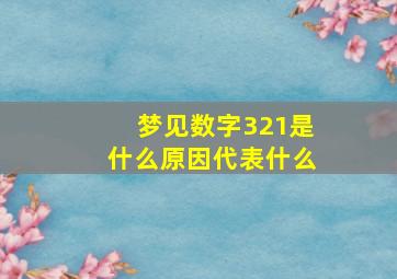 梦见数字321是什么原因代表什么